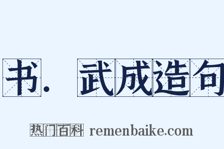 书．武成造句是什么意思的图片